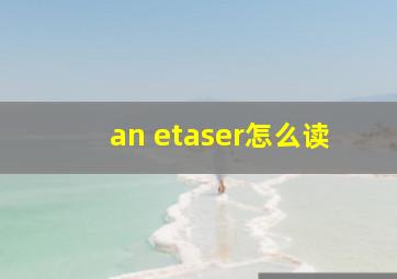 an etaser怎么读